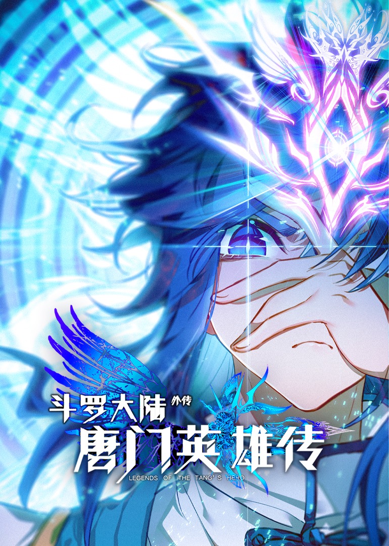 斗罗大陆外传唐门英雄传1动态漫画画封面图