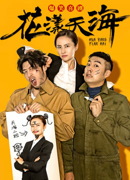 花漾天海1封面图