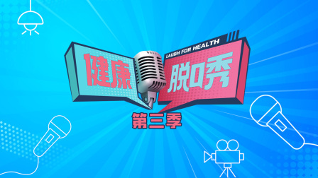 健康脱口秀3封面图