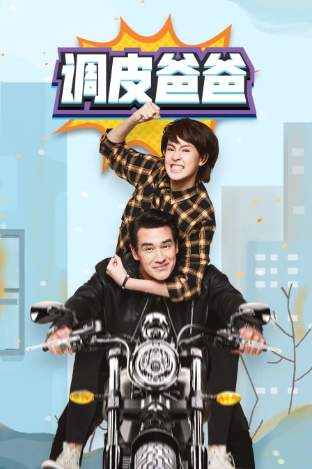 调皮爸爸DVD版封面图