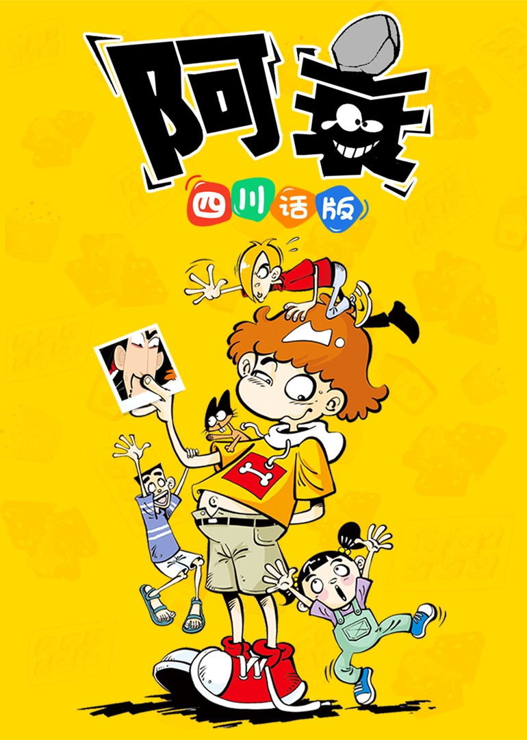 阿衰四川方言版封面图
