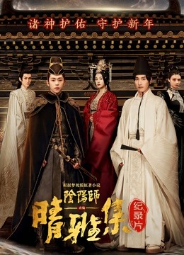 晴雅集幕后纪录片封面图