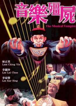 音乐僵尸粤语封面图