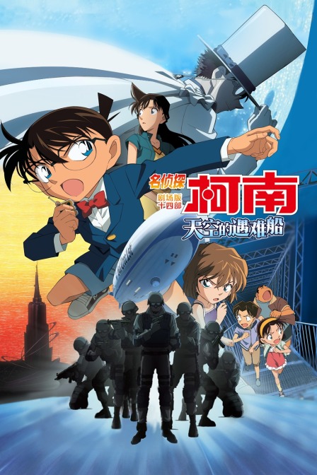 天空的遇难船名侦探柯南剧场版第十四部封面图