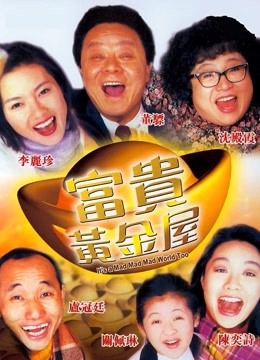 富贵黄金屋粤语封面图