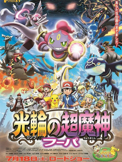 精灵宝可梦剧场版18:光轮的超魔神胡帕封面图