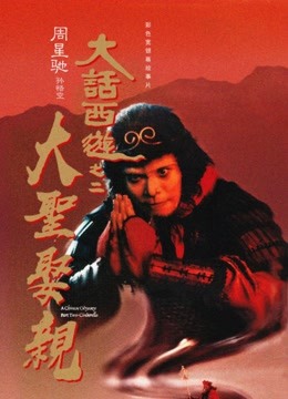 大话西游之大圣娶亲粤语封面图