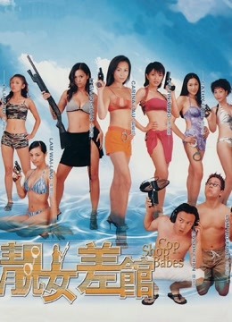 靓女差馆粤语封面图