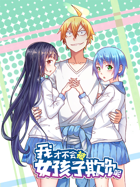 我才不会被女孩子欺负呢动态漫画画封面图