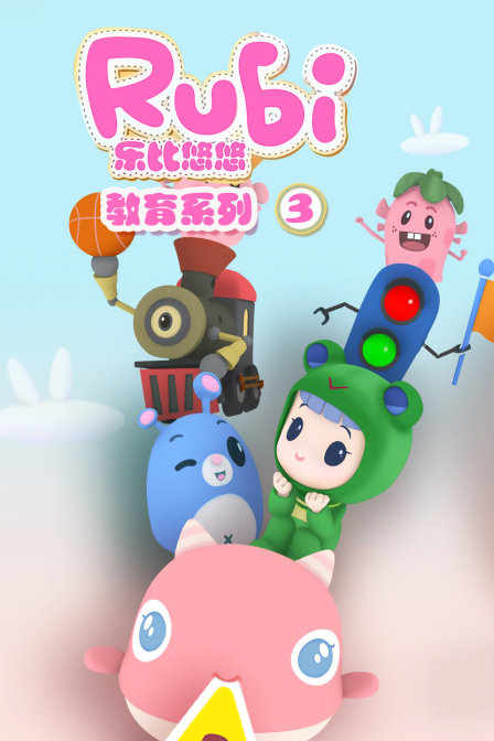 乐比悠悠教育系列3封面图