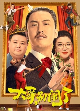 大哥别闹了封面图