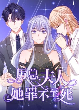 厉总夫人她罪不至死动态漫画画封面图