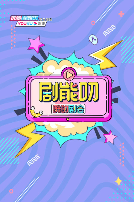 酷的剧会剧能叨封面图