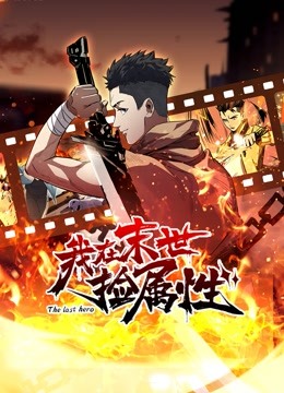 我在末世捡属性动态漫画画封面图