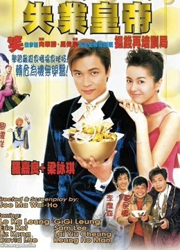 失业皇帝粤语封面图
