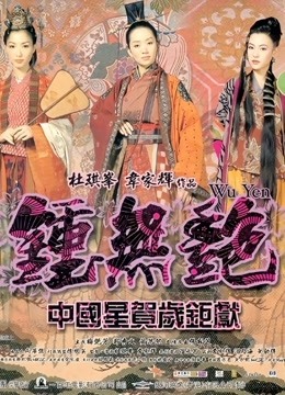 钟无艳粤语封面图