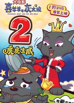 喜羊羊与灰太狼之虎虎生威粤语封面图