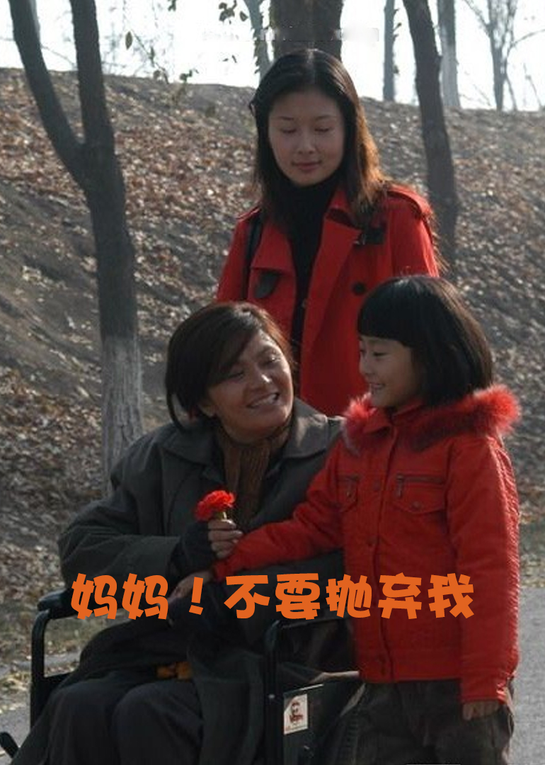 妈妈不要抛弃我封面图