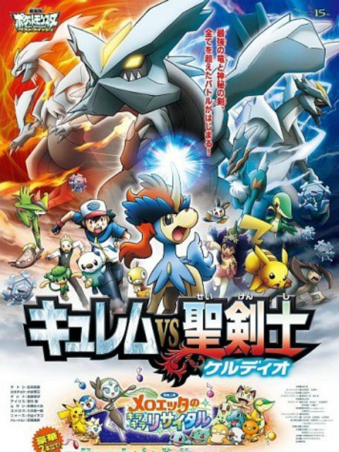 精灵宝可梦剧场版15:酋雷姆VS圣剑士凯路迪欧封面图