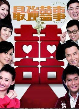 最强喜事粤语封面图