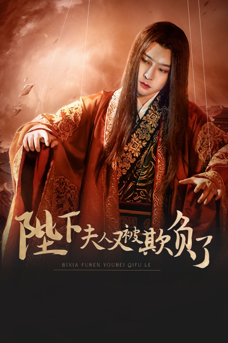 陛下夫人又被欺负了封面图