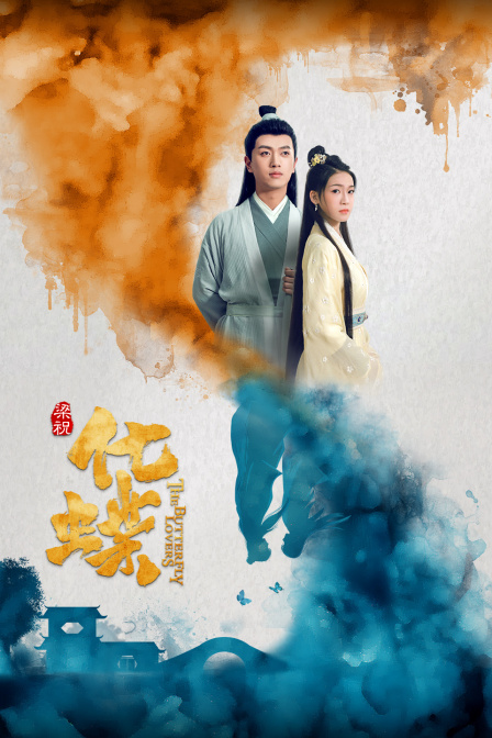 梁祝:化蝶封面图
