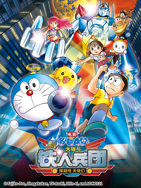 哆啦A梦新大雄与铁人兵团:振翅吧天使们:封面图