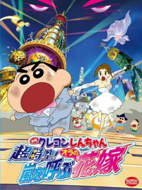 蜡笔小新超时空呼风唤雨的我的新娘封面图