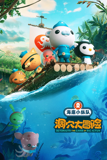 海底小纵队:洞穴大冒险封面图