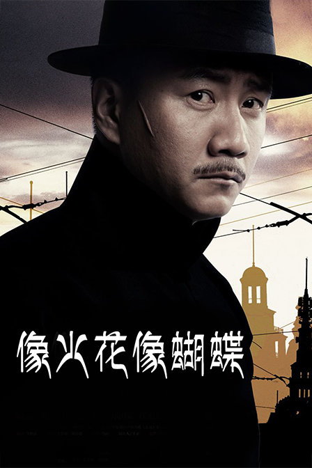 像火花像蝴蝶TV版封面图