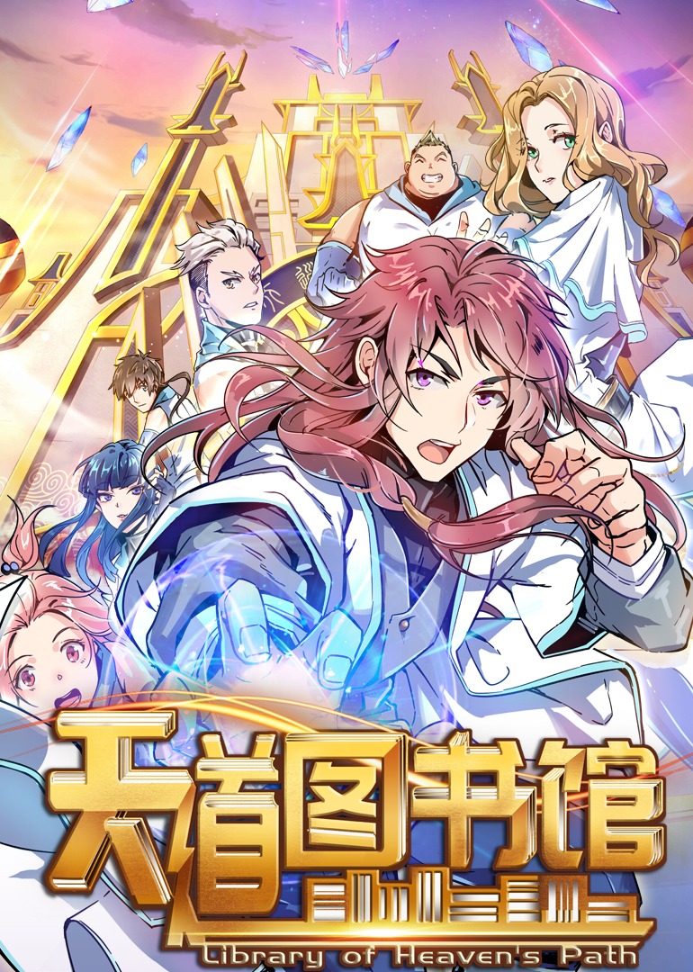 天道图书馆动态漫画画封面图
