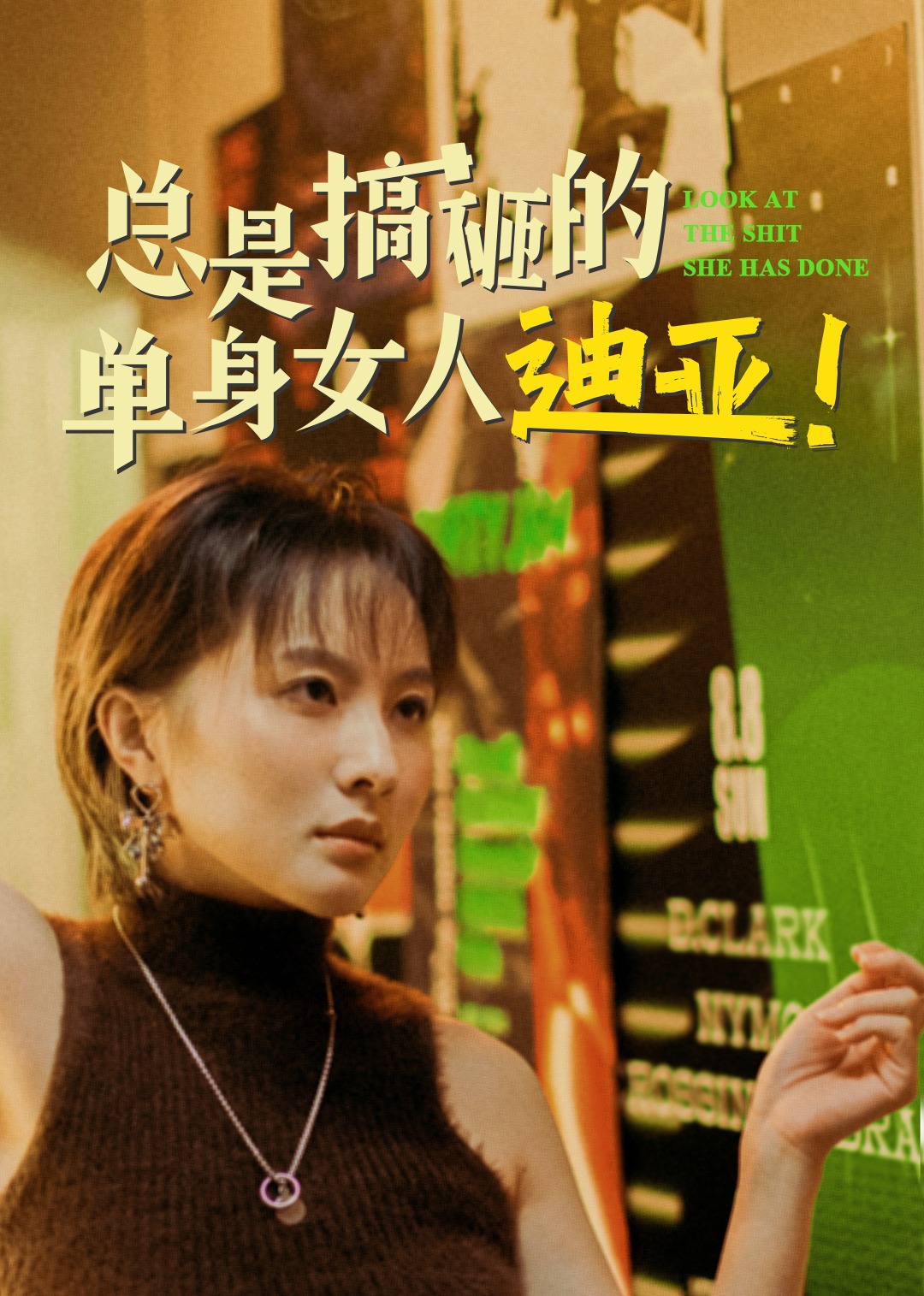 总是搞砸的单身女人迪亚封面图