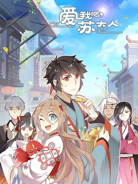 爱我吧苏大人2动态漫画画封面图