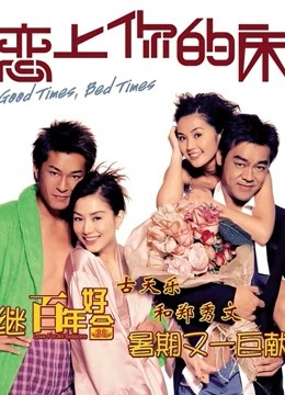 恋上你的床粤语封面图