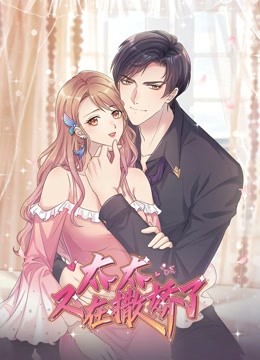 太太又在撒娇了动态漫画画封面图