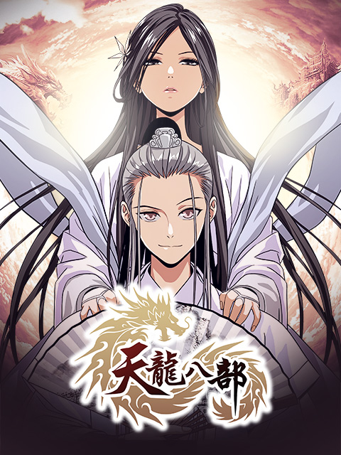 天龙八部漫动画封面图