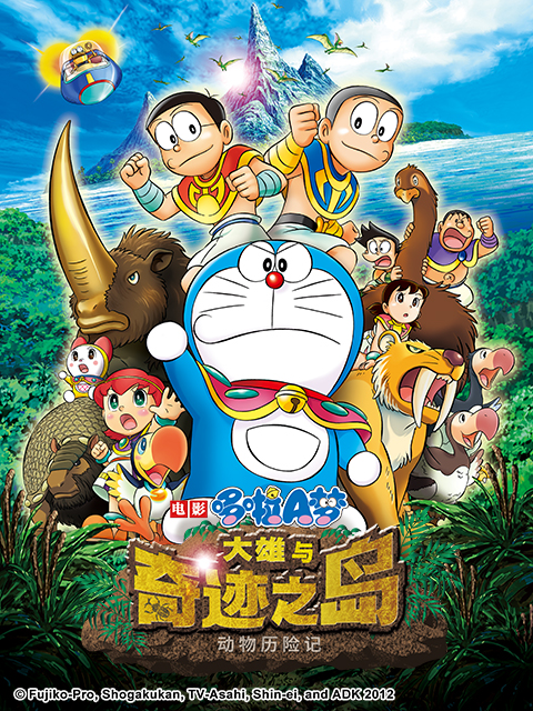 哆啦A梦大雄与奇迹之岛:动物历险记:封面图
