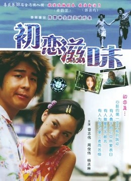 初恋滋味粤语封面图