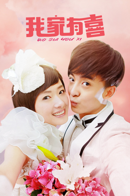 我家有喜TV版封面图