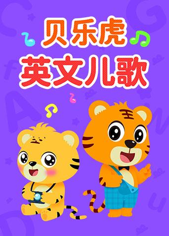 贝乐虎英语版儿歌封面图