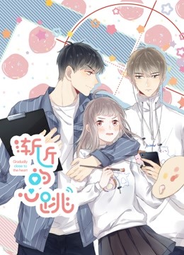 渐近的心跳动态漫画画封面图