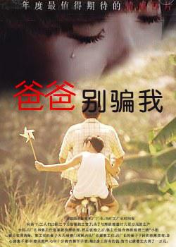 爸爸别骗我封面图