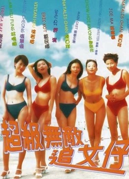 超级无敌追女仔粤语封面图