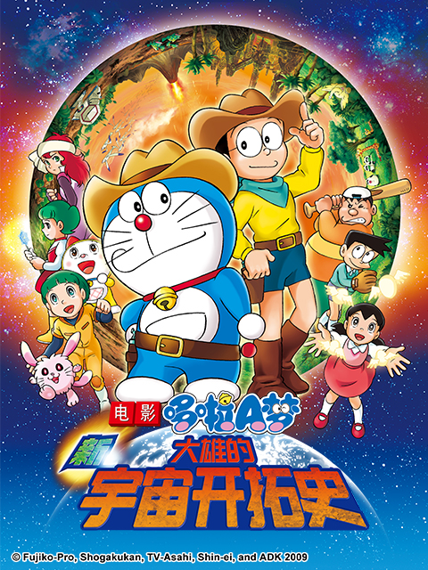 哆啦A梦新大雄的宇宙开拓史封面图