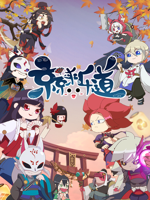 京京来乐道2封面图