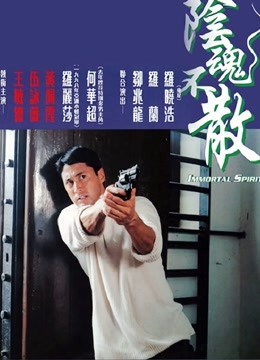 阴魂不散粤语封面图