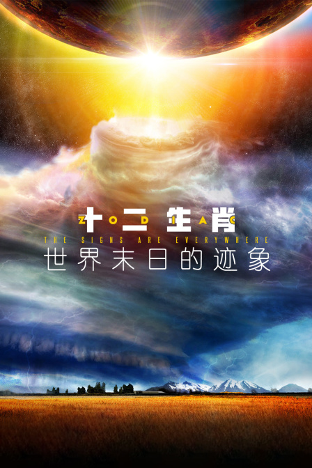 十二生肖:世界末日的迹象封面图