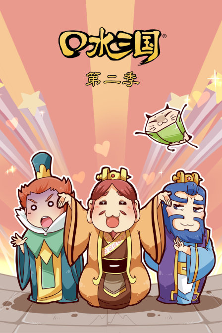 口水三国2封面图