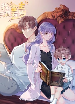 我的金主只有5岁动态漫画画封面图