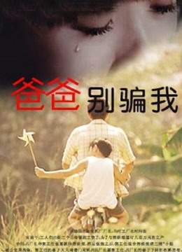 爸爸你别骗我封面图